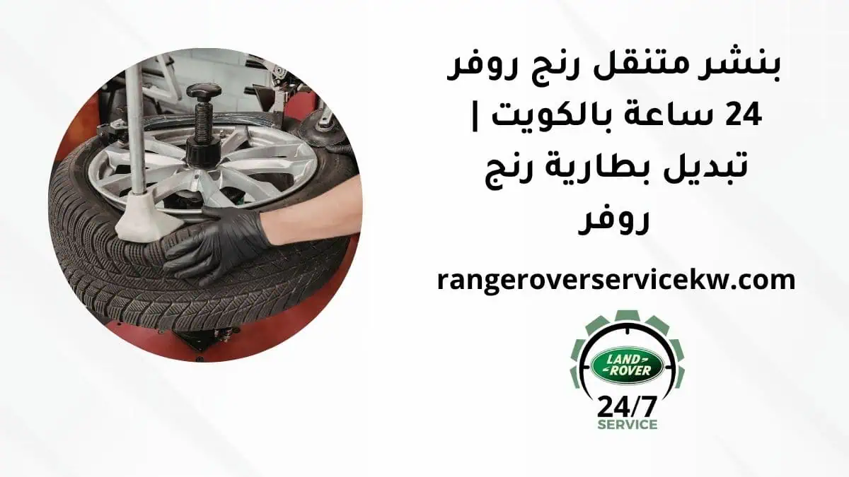 كراج تصليح رنج روفر الكويت 1 خدمة بنشر متنقل رنج روفر
