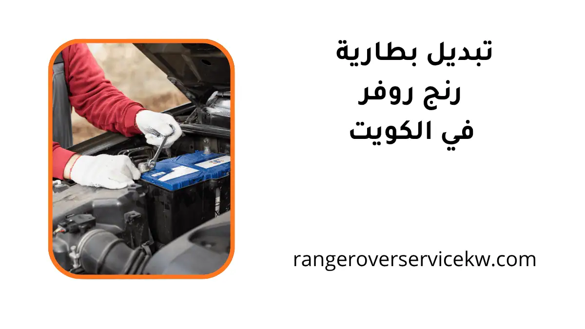 تبديل بطارية رنج روفر فني تبديل بطارية رنج روفر