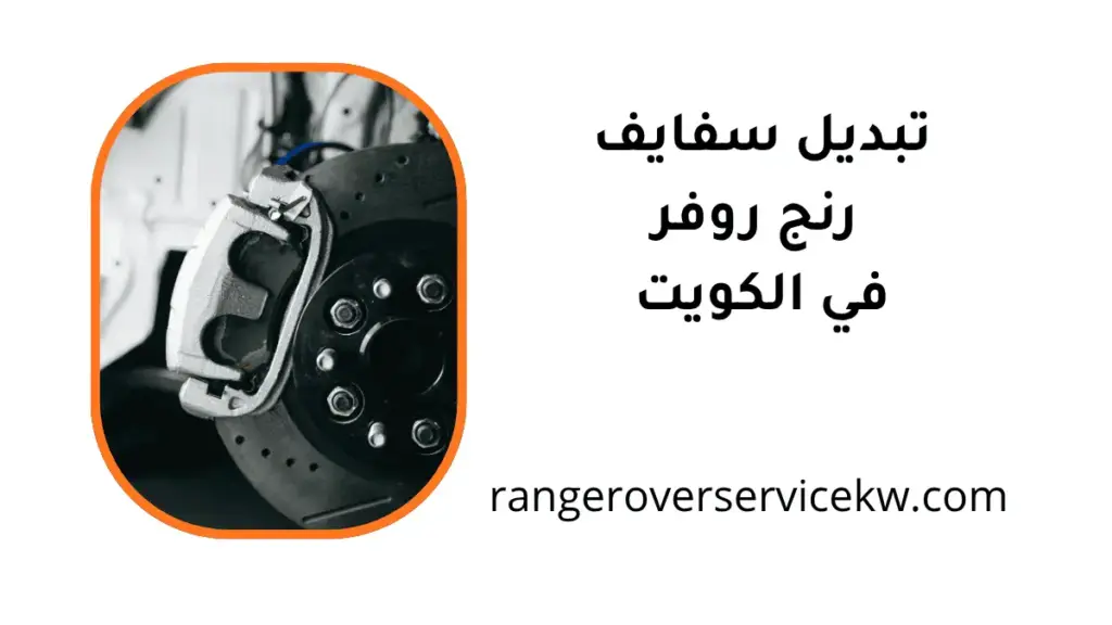 تبديل سفايف رنج روفر ورشة تبديل سفايف رنج روفر