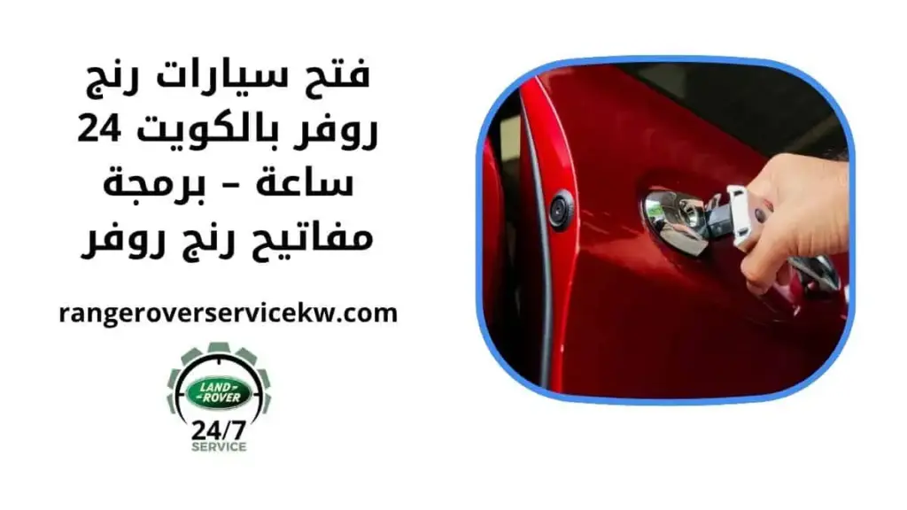 فتح سيارات رنج روفر خدمة فتح سيارات رنج روفر