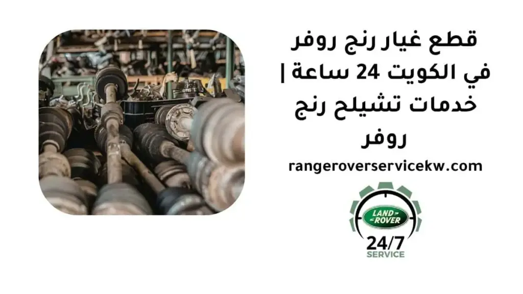 قطع غيار رنج روفر خدمة قطع غيار رنج روفر